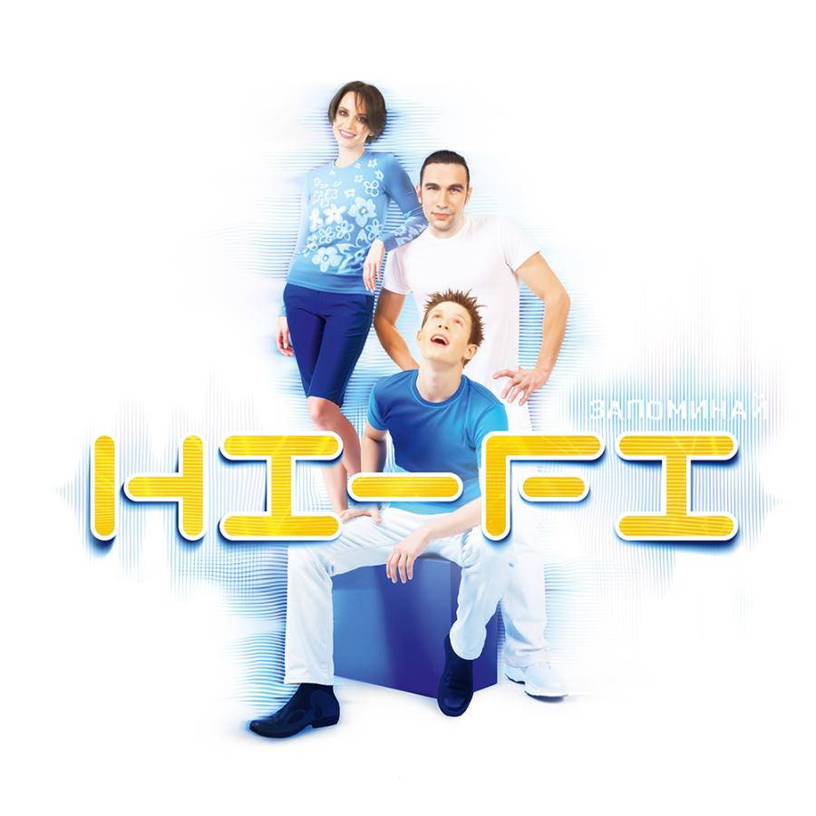 Hi-Fi – Запоминай (white)